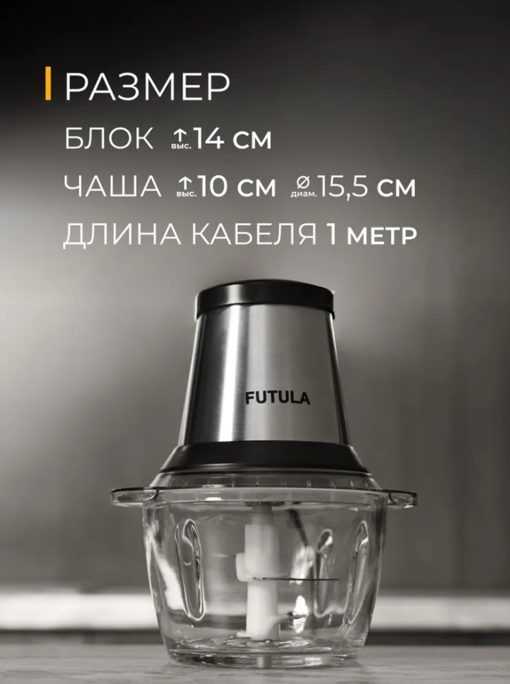 Futula Измельчитель кухонный EVS4 600Вт 1,2л