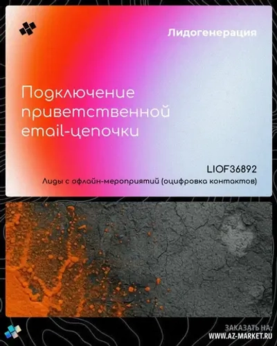 Подключение приветственной email-цепочки