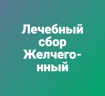 Лечебный сбор "Желчегонный"