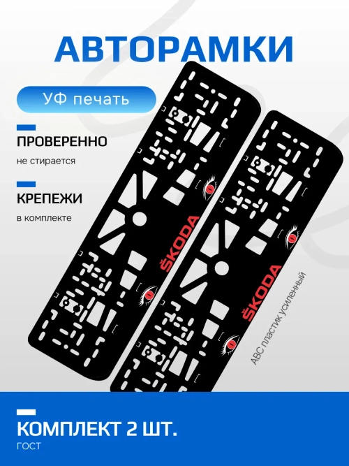 АВТО рамка. Skoda RED NL.