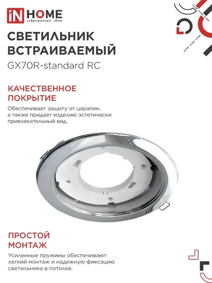 Светильник встраиваемый GX70R RC металл под лампу GX70 хром IN HOME