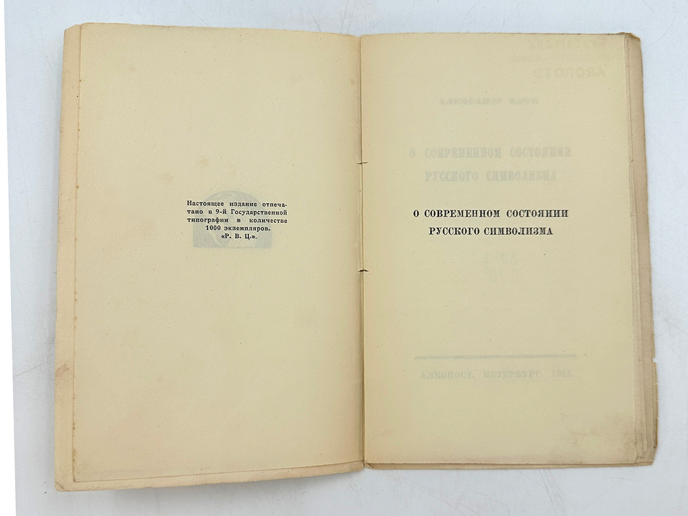 Блок А.А. О современном состоянии русского символизма / Александр Блок. - Пб. : Алконост, 1921.