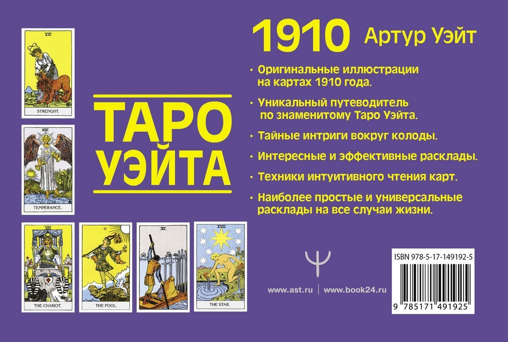 Настоящее Таро Уэйта 1910. История создания и тайны вокруг колоды