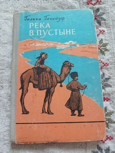 Река в пустыне