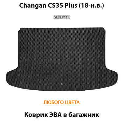 Коврик ЭВА в багажник для Changan CS35 Plus (18-н.в.)
