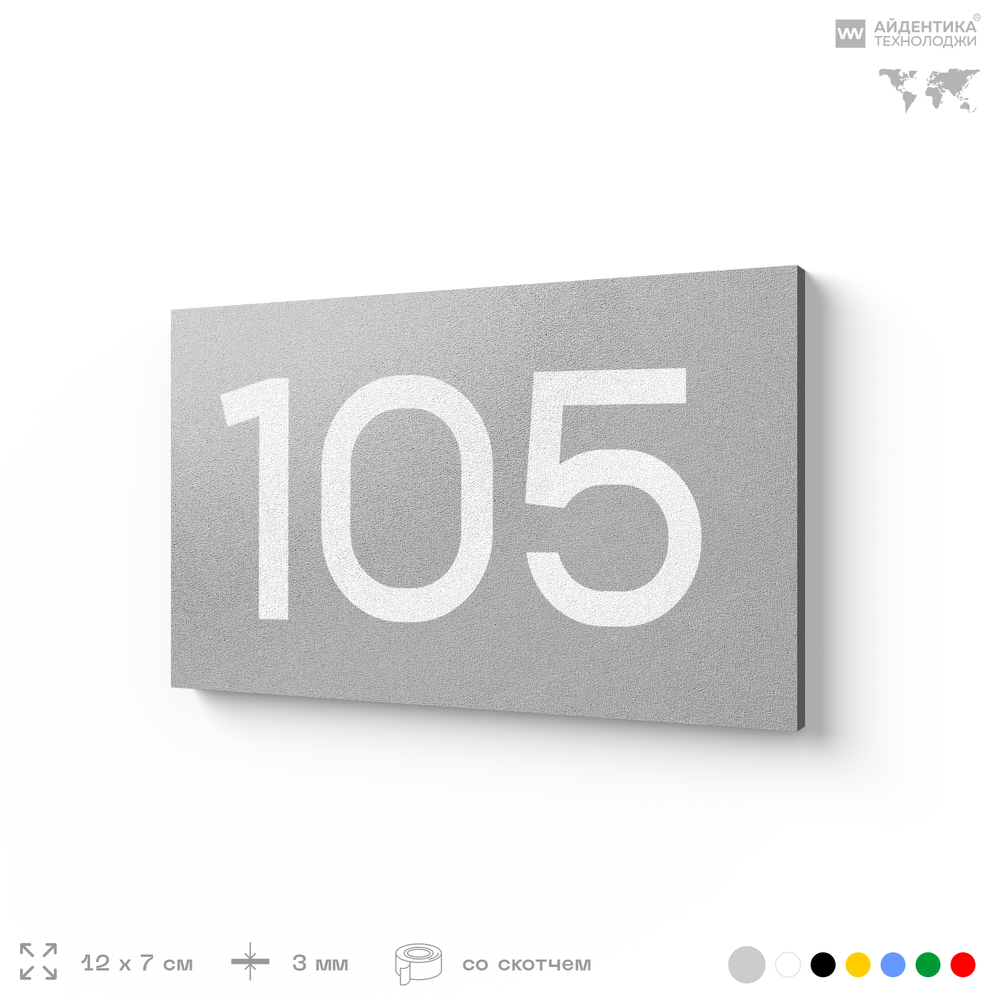 Номер на дверь квартиры 105, табличка на дверь для офиса, кабинета, аудитории, склада, голубой 120х70 мм, Айдентика Технолоджи