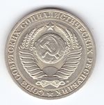 1 рубль 1991 года (м) XF