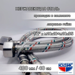 Подводка для смесителя  40 см  АКВАЛЮКС  (75/5пар)