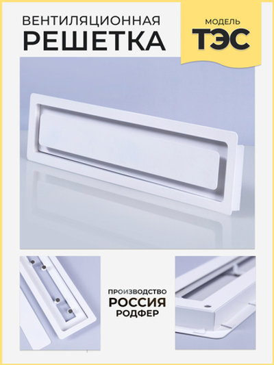 Вентиляционная Решетка ТЭС Белый