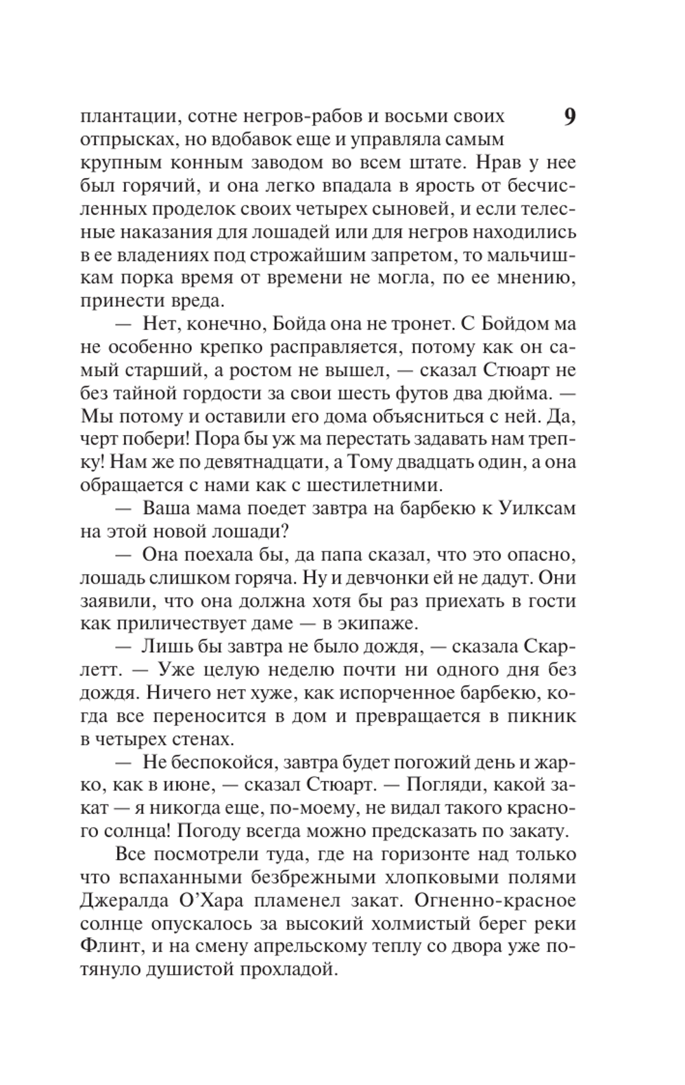 Унесенные ветром. Том 1