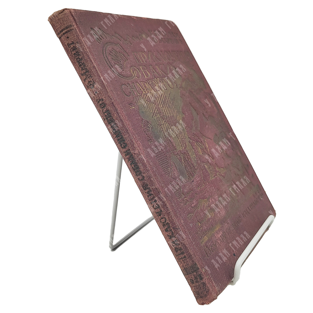 Марриет Ф. Приключения собаки Снарлейгоу. Пер. под ред. Д.Н. Могучего, обл. И. Француза. 1927