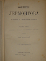 "Полное собрание сочинений М.Ю.Лермонтова. В 2-х томах". М.Ю.Лермонтов. 1882 г.
