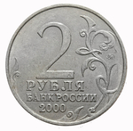 2 рубля Мурманск 2000 год