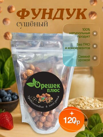 Фундук сушёный 120гр