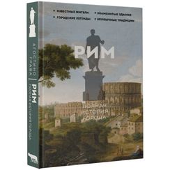 Рим.Полная история города