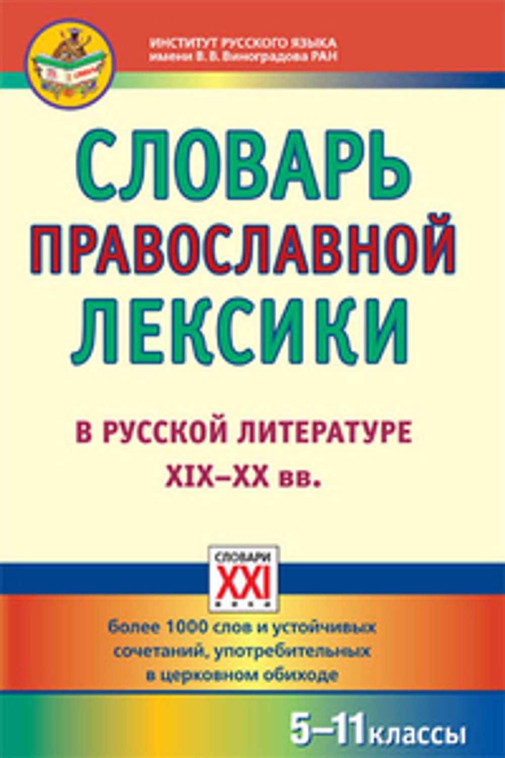 Словарь православной лексики в русской литературе XIX - XX вв.