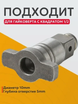 Ударный шпиндель для гайковёрта одноцелевой, вороток т образный под насадки для гайковерта с квадрата 1/2