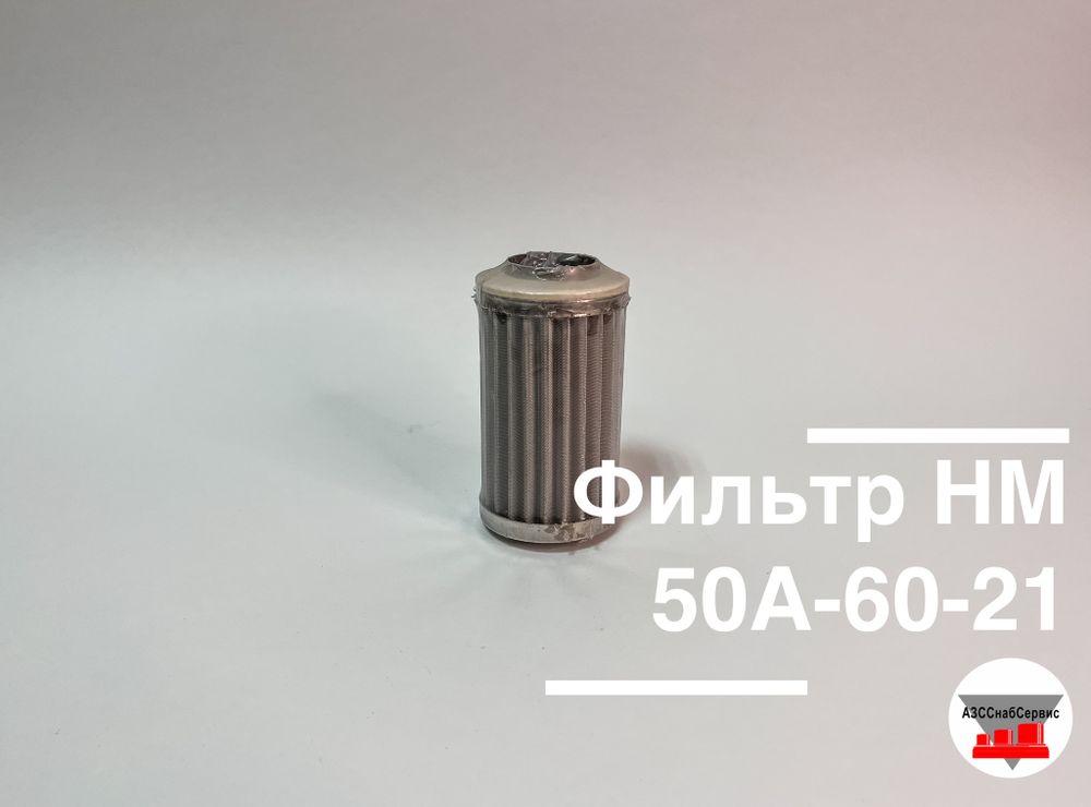 Фильтр НМ 50А-60-21