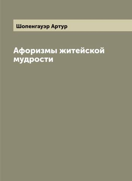 Афоризмы житейской мудрости | Шопенгауэр Артур