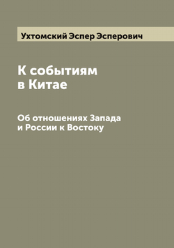 К событиям в Китае. Об отношениях Запада и России к Востоку | Ухтомский Эспер Эсперович