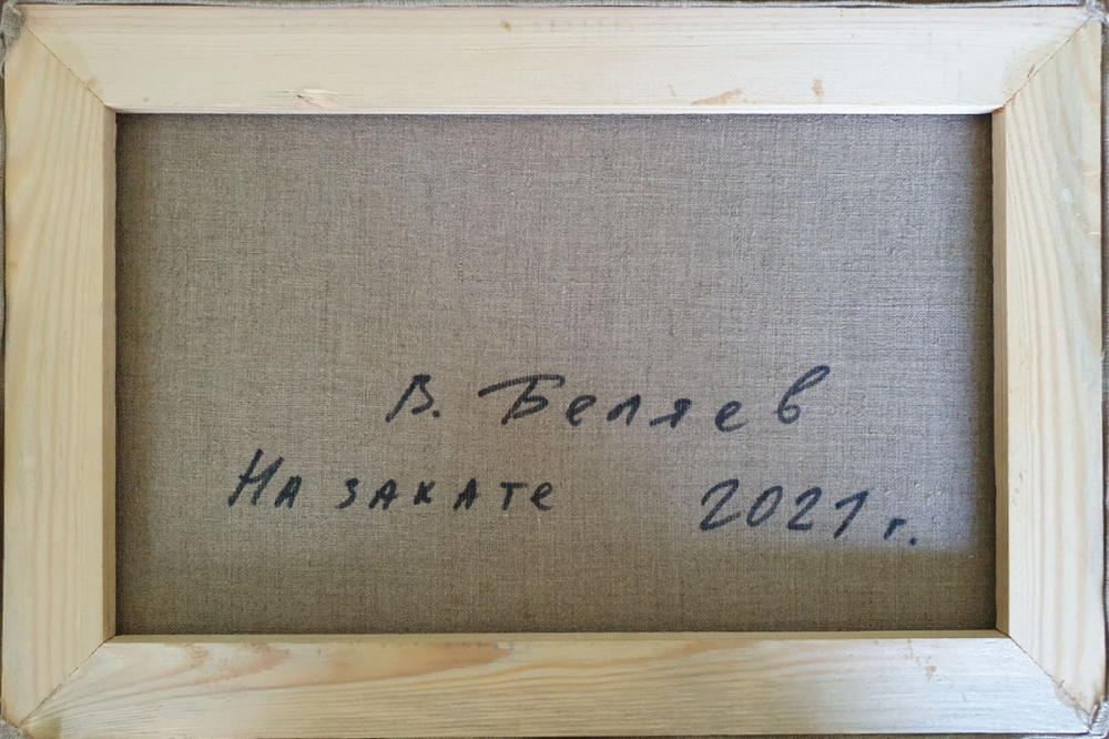 Беляев В. В. На закате. Холст, масло. Россия, 2021 г.