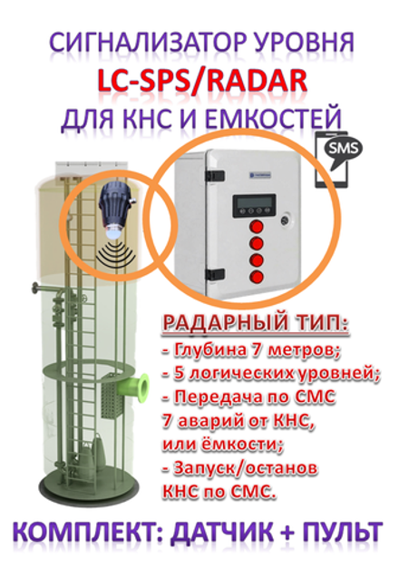 Сигнализатор уровня LC-SPS/RADAR радарного типа для КНС и емкостей