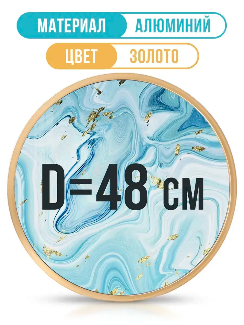 Круглая металлическая рамка 48 см, золото