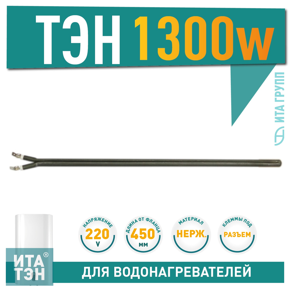 Нагрев. элемент L=325  800 Вт сухой