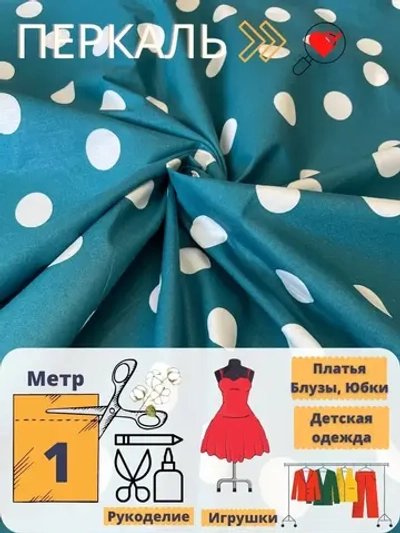 Ткань для шитья Перкаль 150см