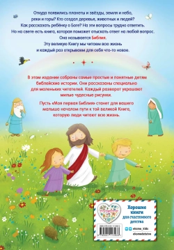 Моя первая Библия