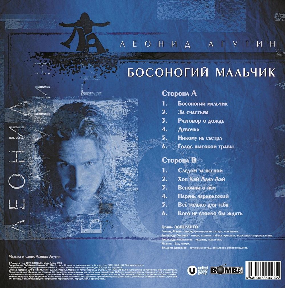 Леонид Агутин - Босоногий Мальчик (LP, Crystal Blue Vinyl). Новая запечатанная виниловая пластинка + ПОДАРОК
