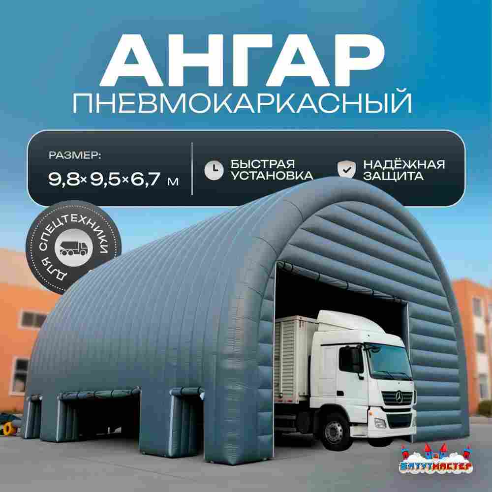 Ангар надувной для грузовиков «Графит» 9,8х9,5х6,7 м — из ПВХ, гараж