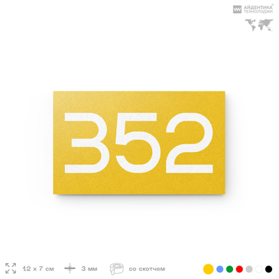 Номер на дверь 352, табличка на дверь для офиса, квартиры, кабинета, аудитории, склада, желтая 120х70 мм, Айдентика Технолоджи