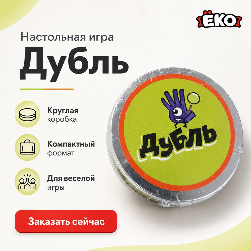Настольная игра "Дубль"
