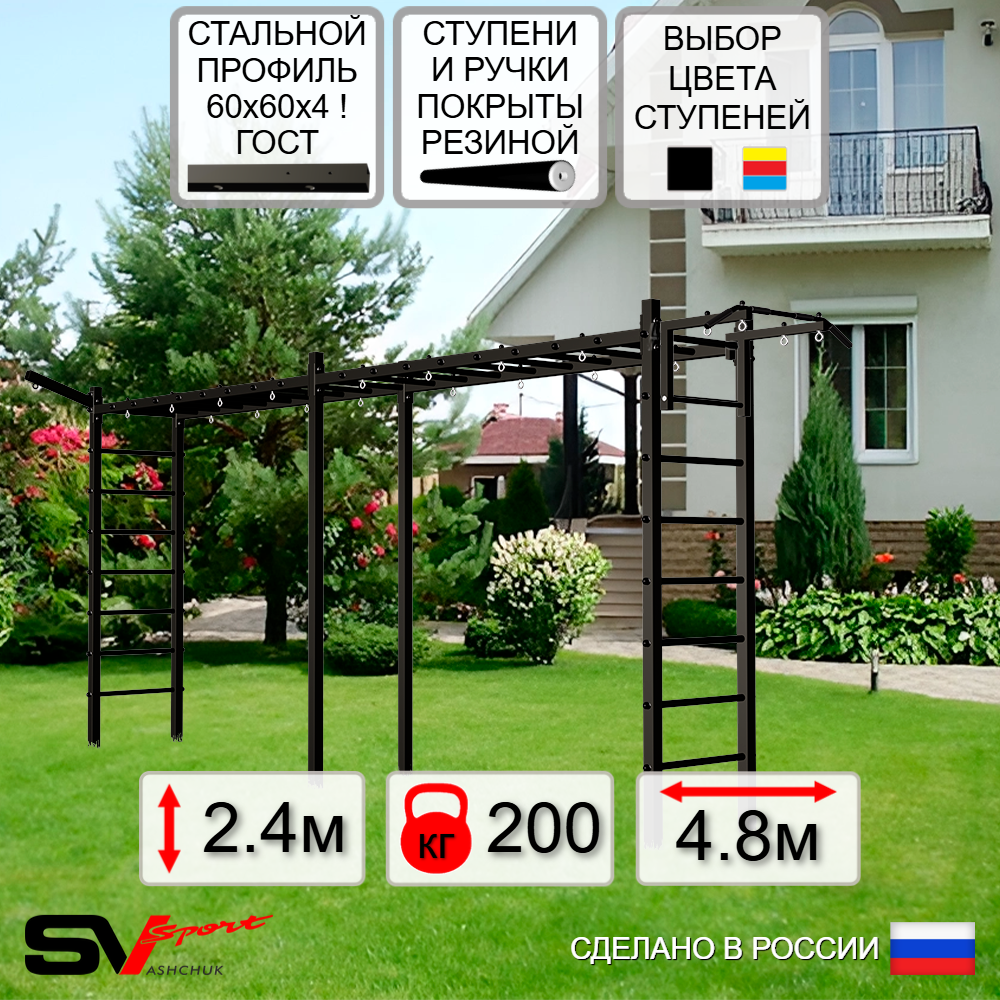 Уличная шведская стенка Sv Sport рукоход х 2 У50511 (Турник/Кронш бокс)