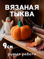 Halloween Special / Вязаная тыква