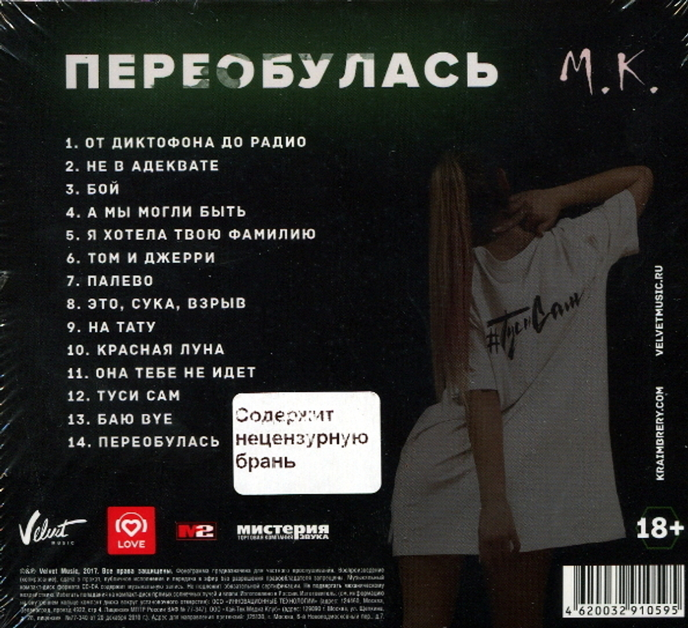 Мари Краймбрери / Переобулась (CD)