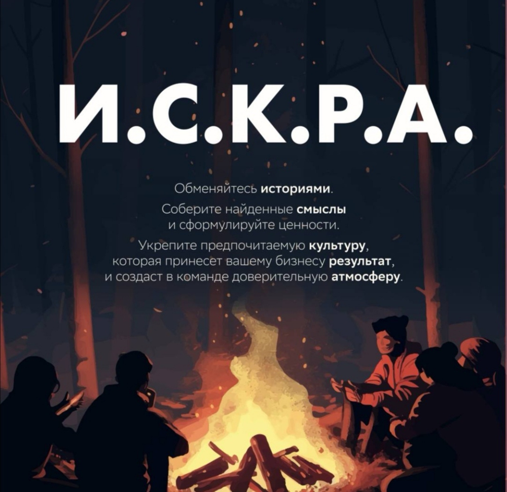 Набор "И.С.К.Р.А. Работа с культурой компании через истории"