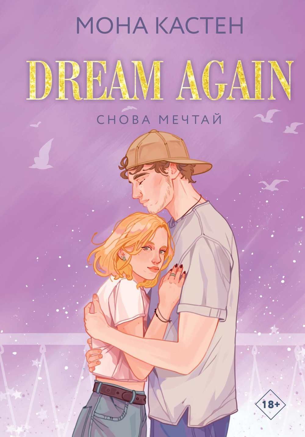 Снова мечтай (Цикл Again #5)