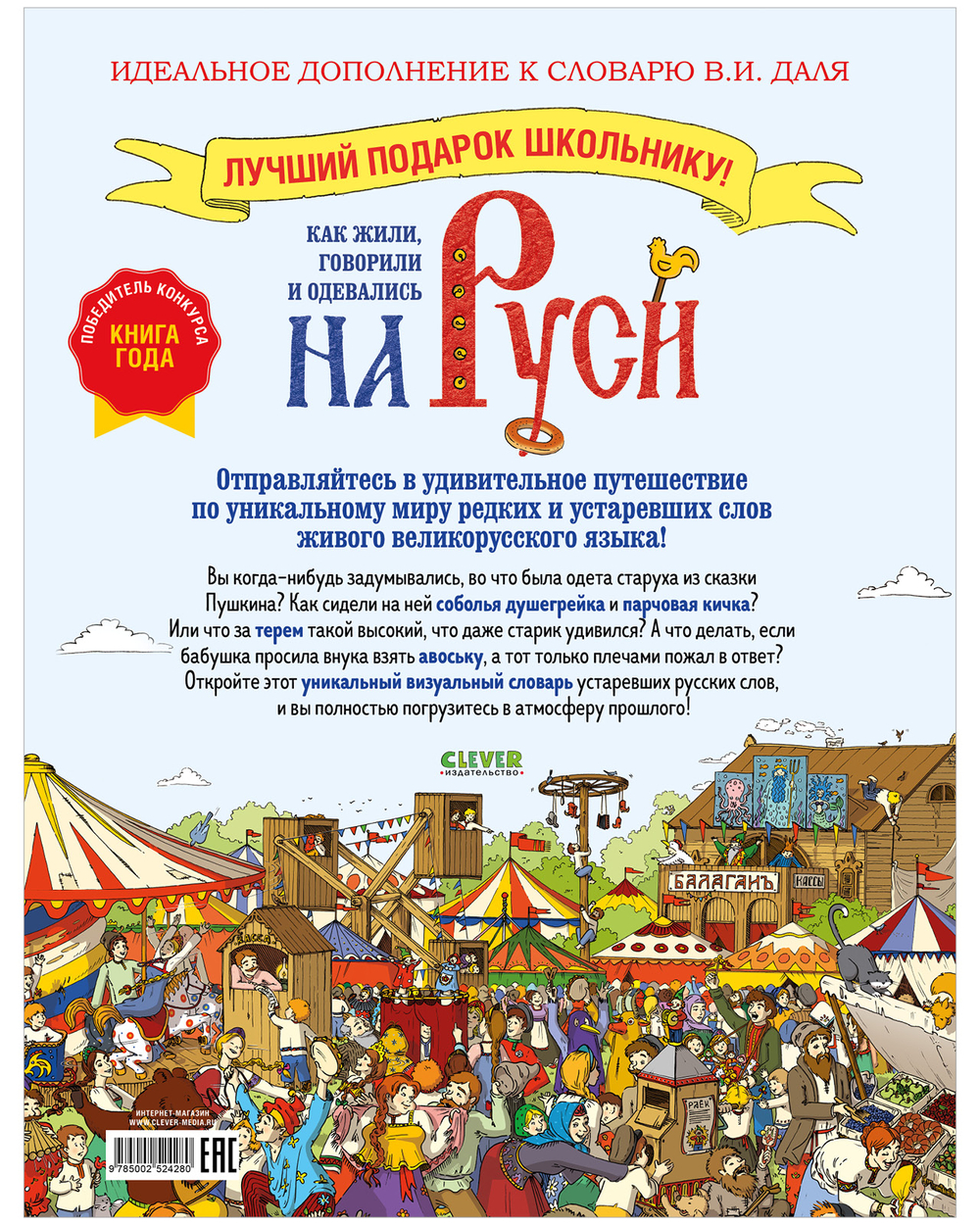 Большая энциклопедия CLEVER. Как жили, говорили и одевались на Руси. Игровой словарь в картинках