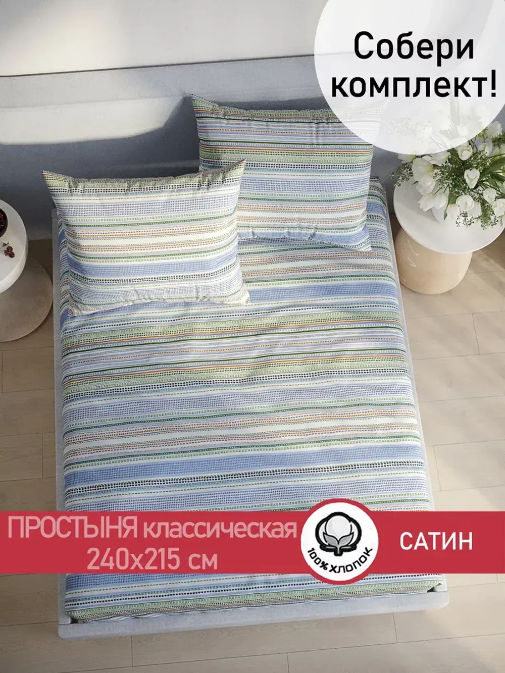 Простынь "Бисер (компаньон)" 240х215 см  Сказка сатин