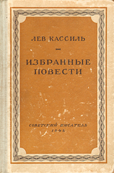 Лев Кассиль. Избранные повести