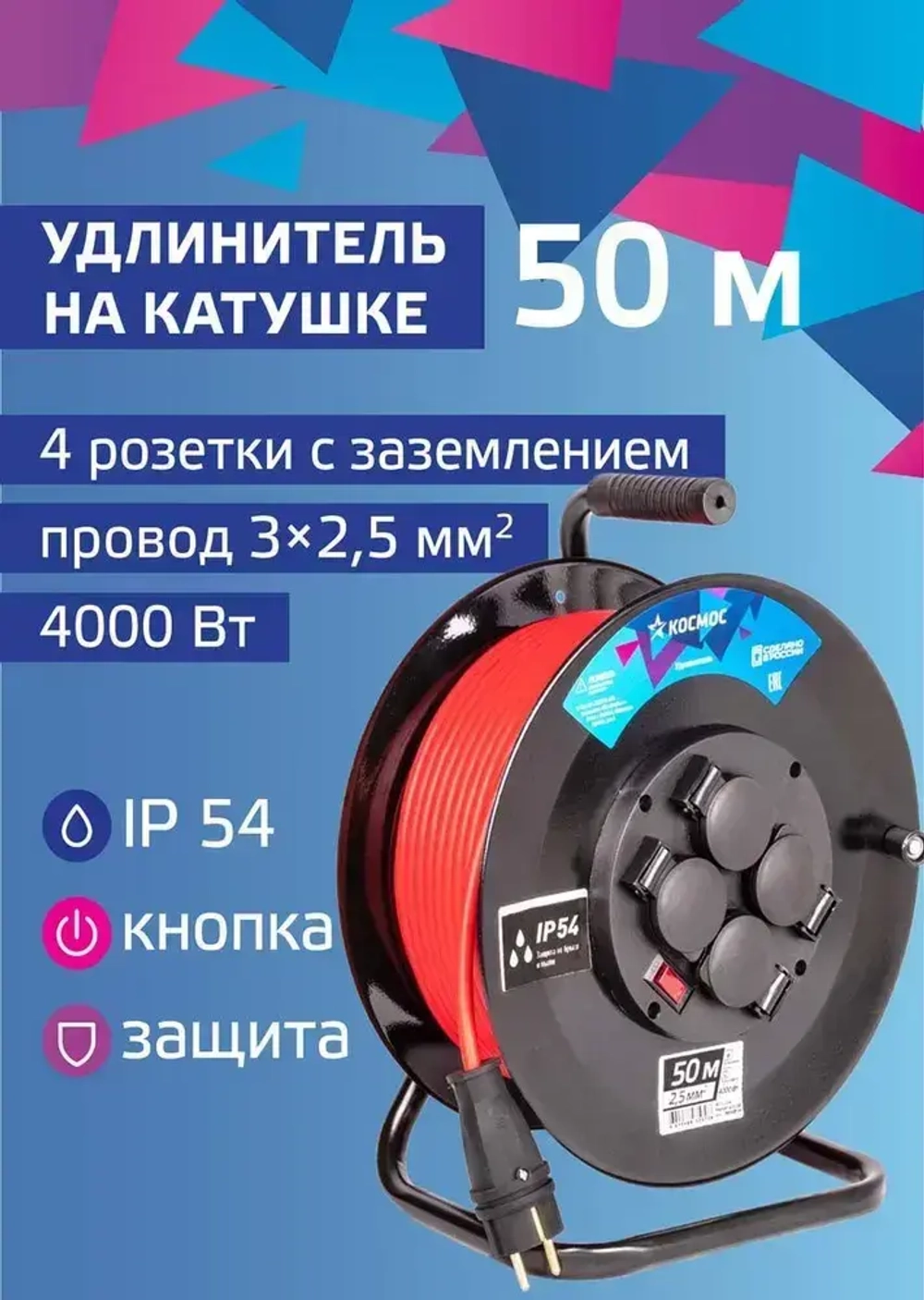 Удлинитель на катушке 50м 4 гн 3х2.5 3500 Вт 220В IP44, заземление, предохранитель, КОСМОС