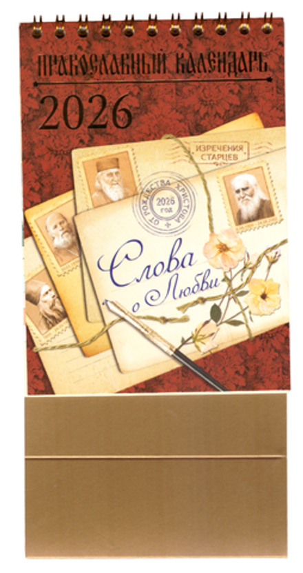 2026 домик малый: Слова о любви (Старцы) (Свято-Елисаветинский м.)