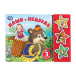 Книга озвуч. (3 кн. 3 песни) "Маша и медведь" 9785506087793 (Умка)