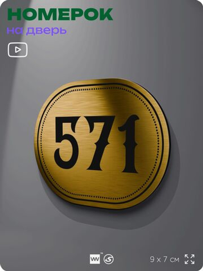 Номерок на дверь квартиры 571, для кабинета, офиса, шильдик 9 х 7 см, золотистый, Айдентика Технолоджи