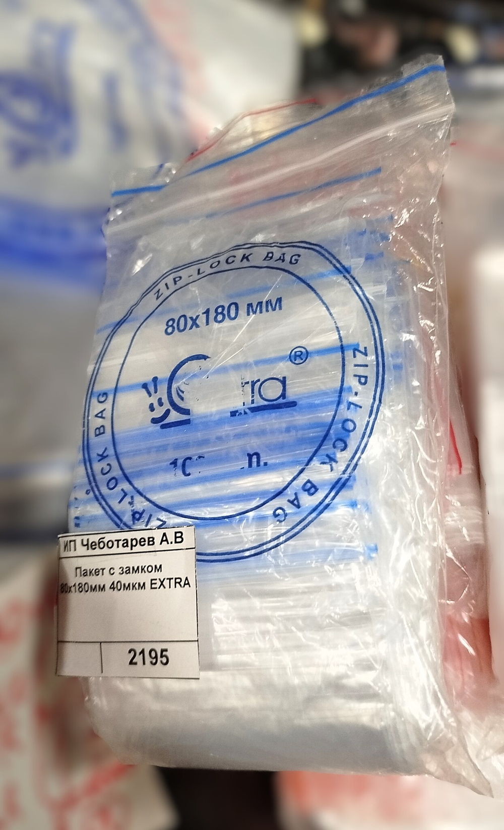 Пакет с замком 80х180мм 40мкм EXTRA