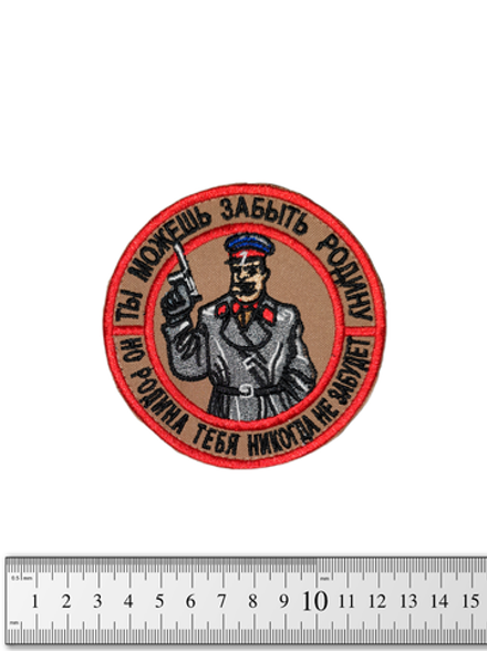 Шеврон Ты можешь забыть Родину, но Родина тебя не забудет вышивка