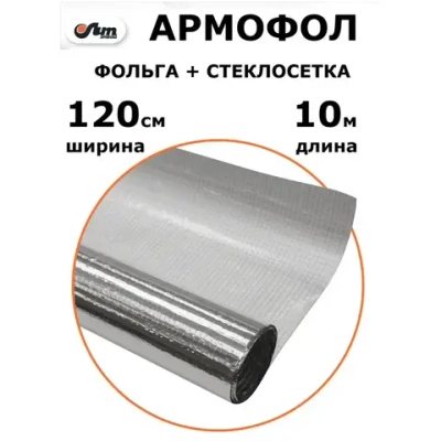 12 м2 АРМОФОЛ тип А фольга для бани армированная стеклосеткой