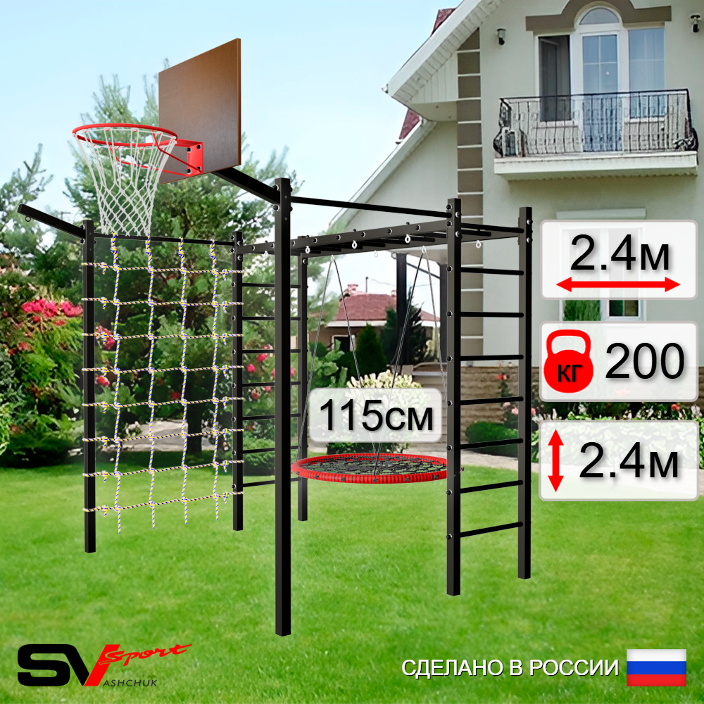 Уличная шведская стенка Sv Sport рукоход с комплектом турник прямой 2шт У5027.2К (Гнездо 115см/Щит баскет/Кронш бокс/Сетка)